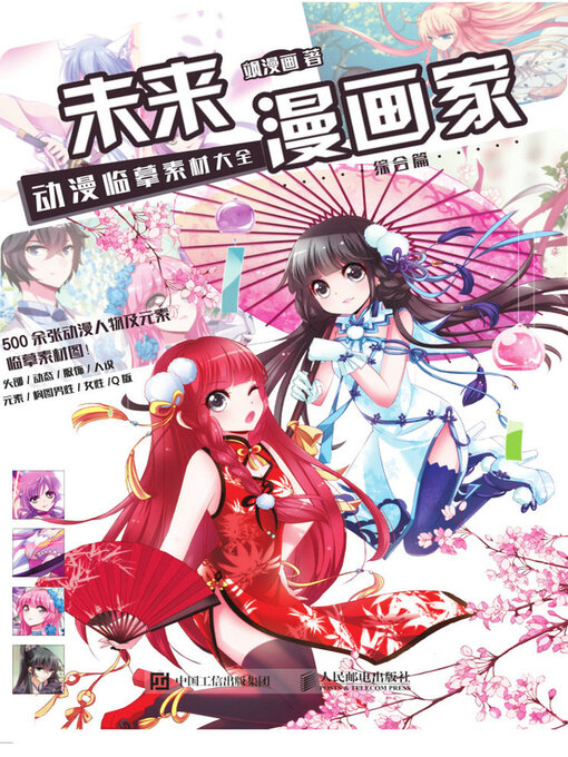 Cover image for 未来漫画家 动漫临摹素材大全 综合篇